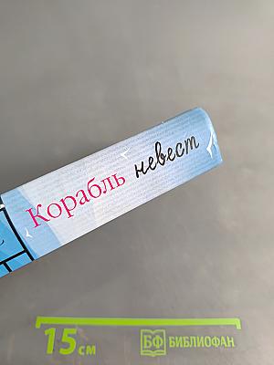 Корабль невест