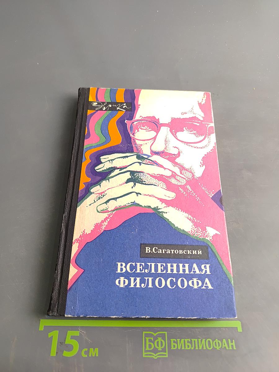 Вселенная философа