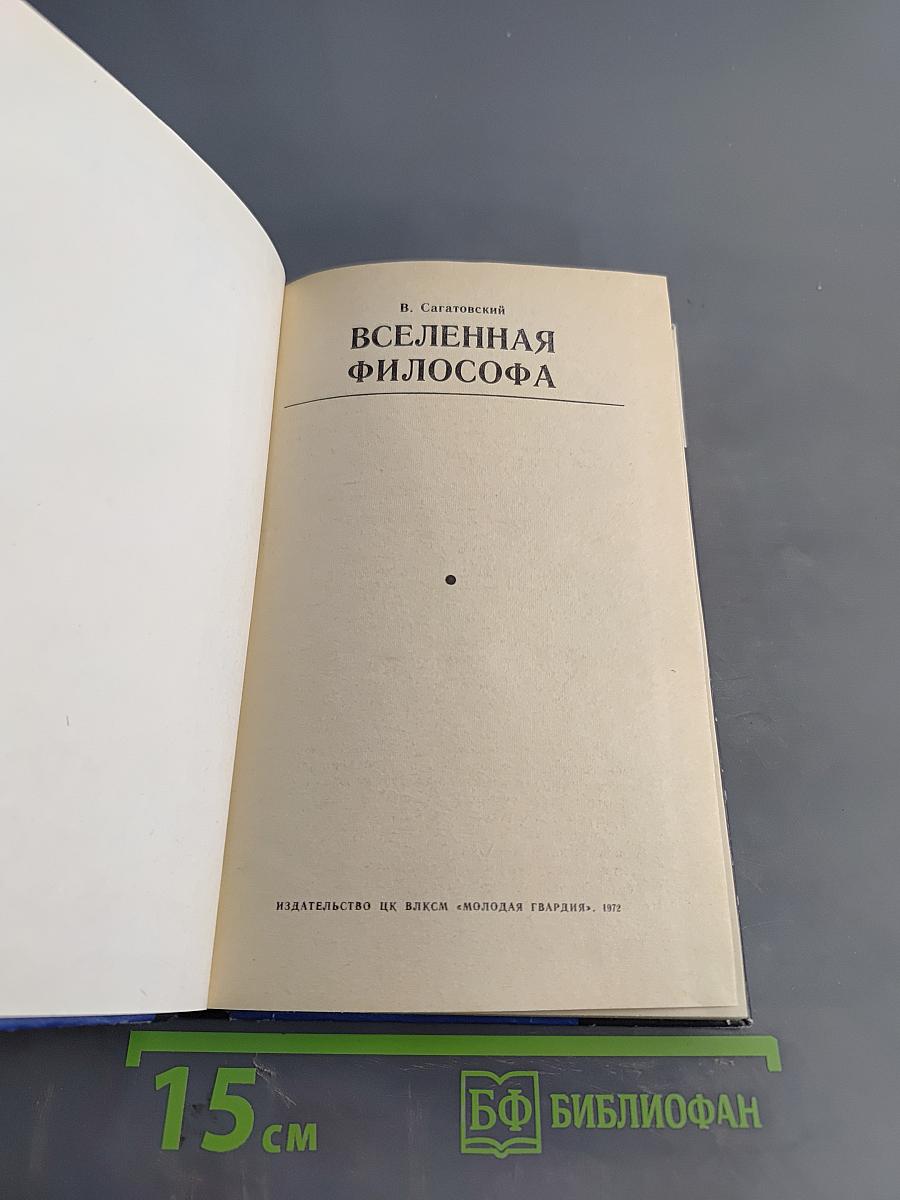 Вселенная философа