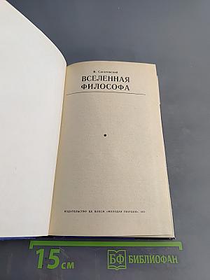 Вселенная философа