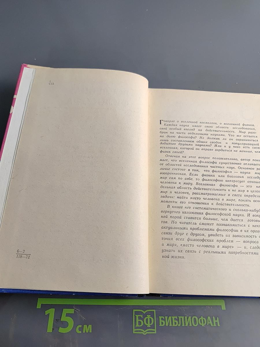 Вселенная философа