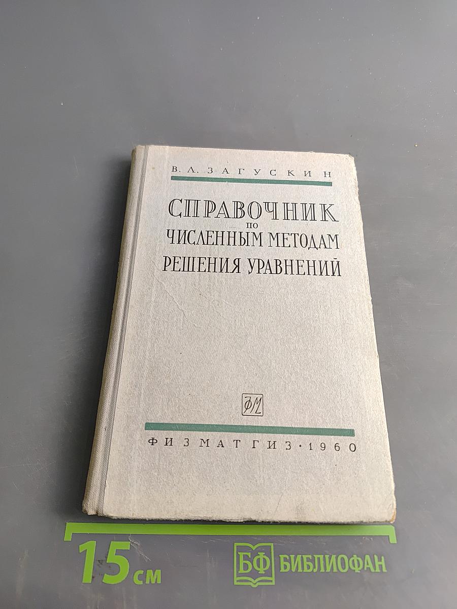 Справочник по численным методам решения уравнений