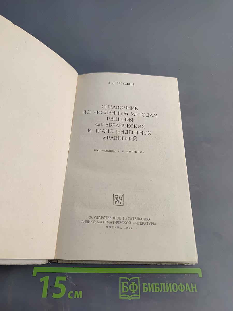 Справочник по численным методам решения уравнений