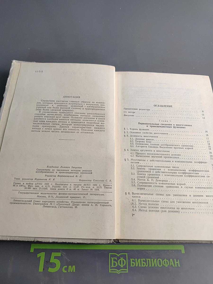 Справочник по численным методам решения уравнений