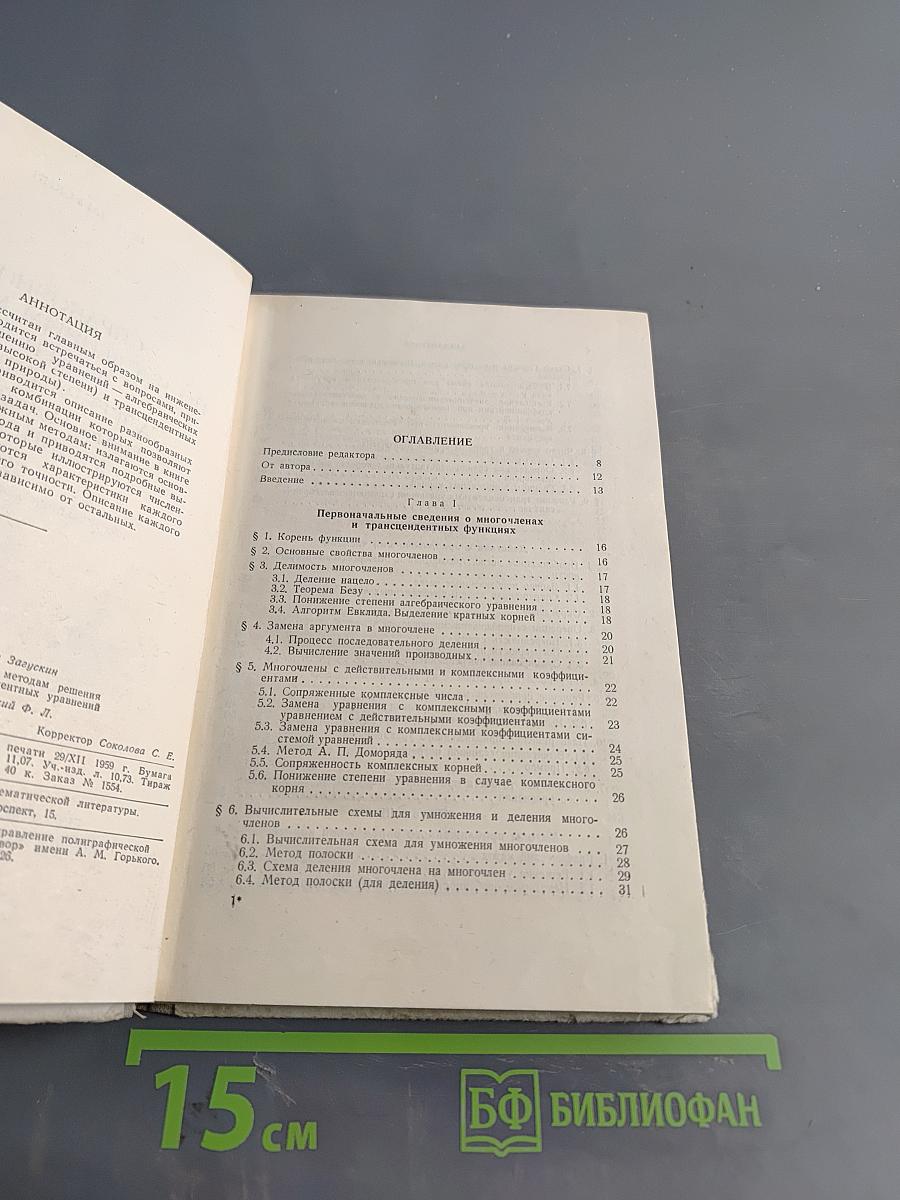 Справочник по численным методам решения уравнений