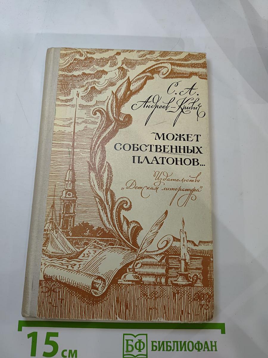 Может собственных Платонов...