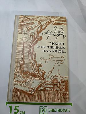 Может собственных Платонов...