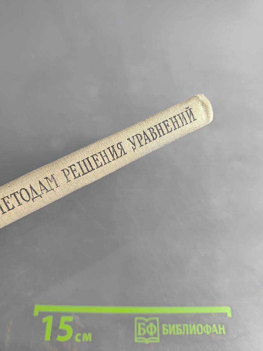 Справочник по численным методам решения уравнений