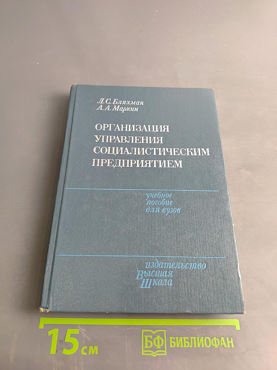 Организация управления социалистическим предприятием
