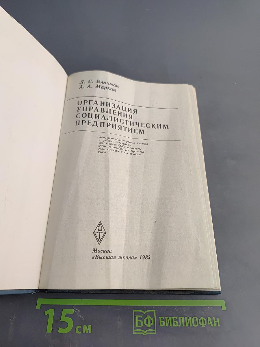 Организация управления социалистическим предприятием