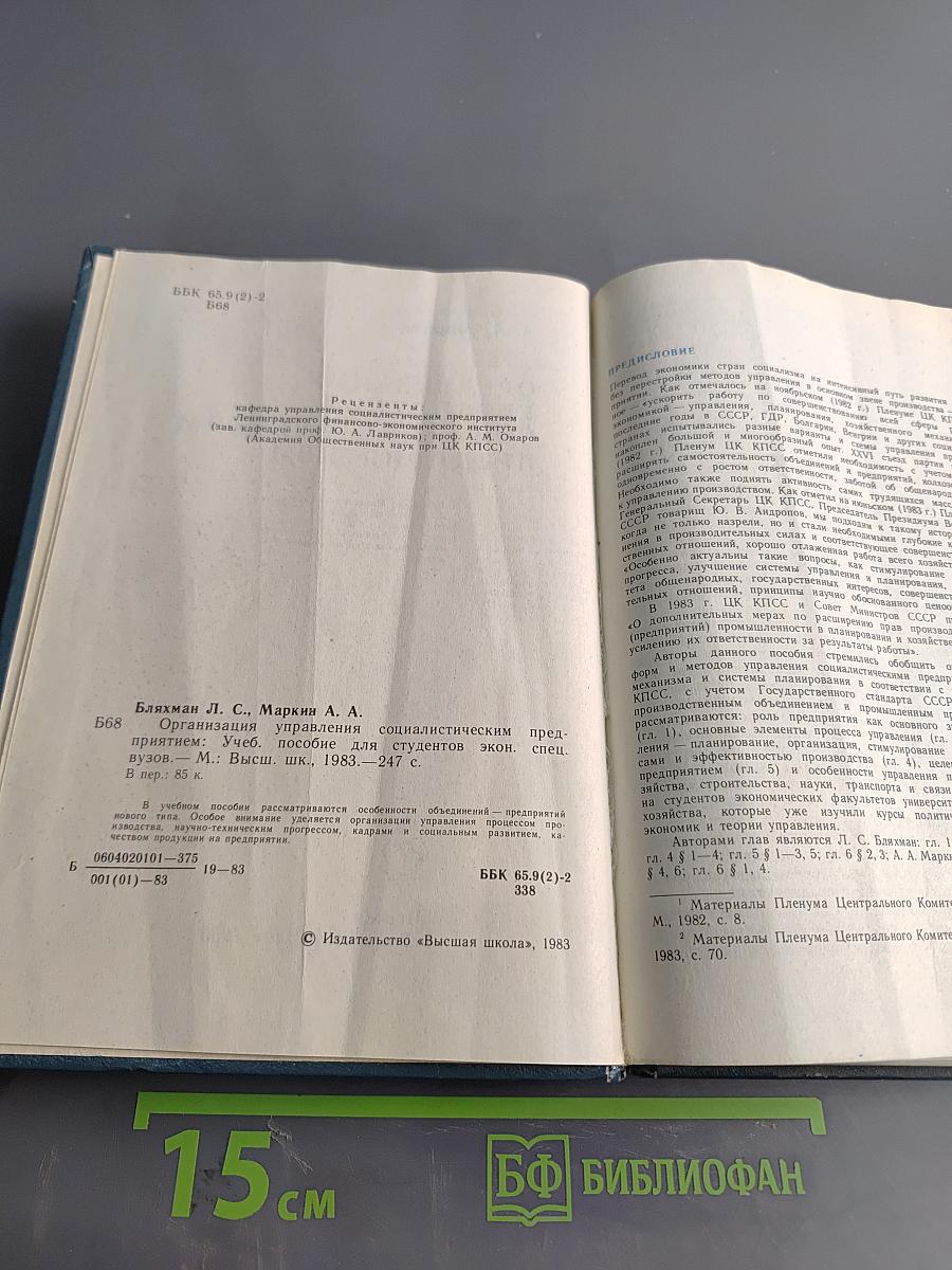 Организация управления социалистическим предприятием