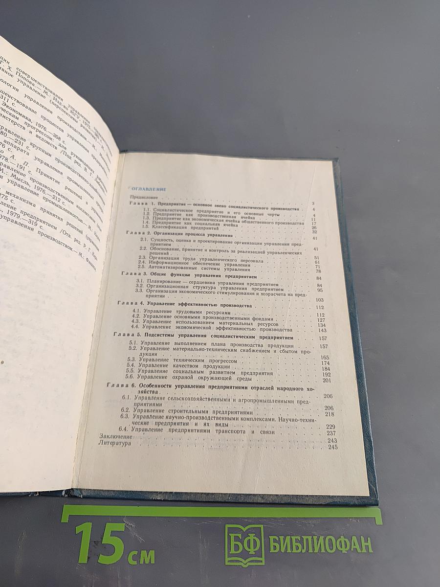 Организация управления социалистическим предприятием