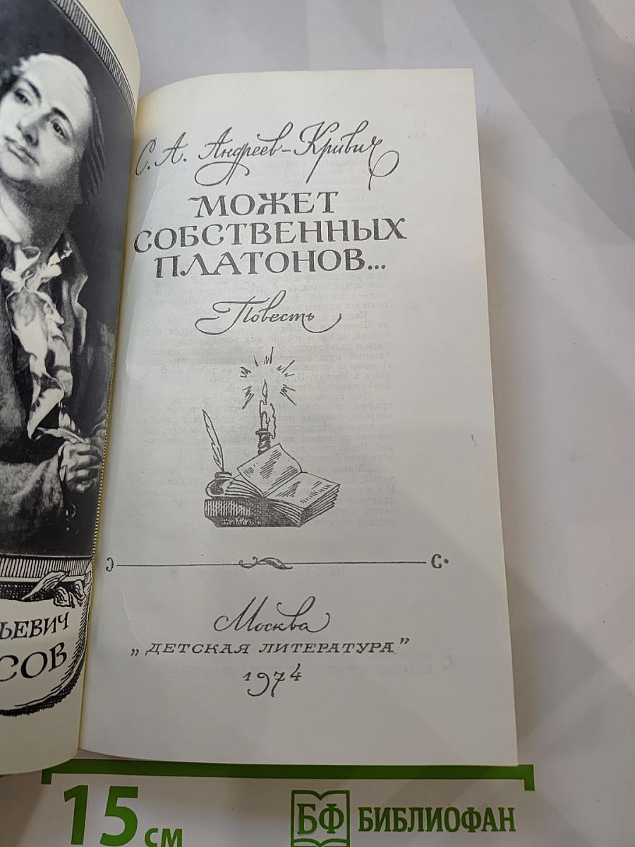 Может собственных Платонов...