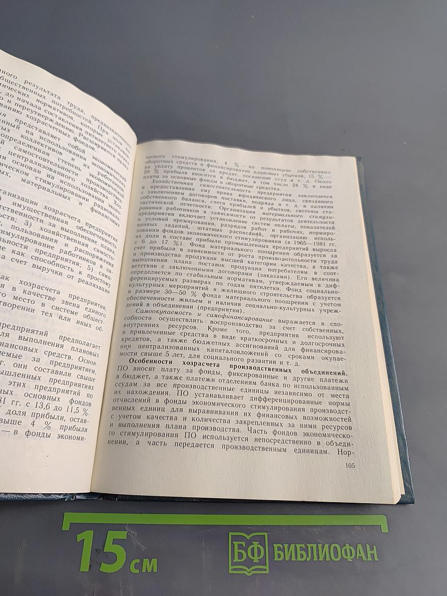 Организация управления социалистическим предприятием