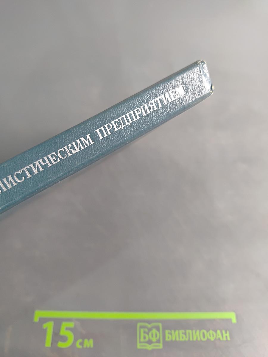 Организация управления социалистическим предприятием