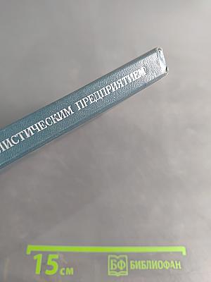 Организация управления социалистическим предприятием