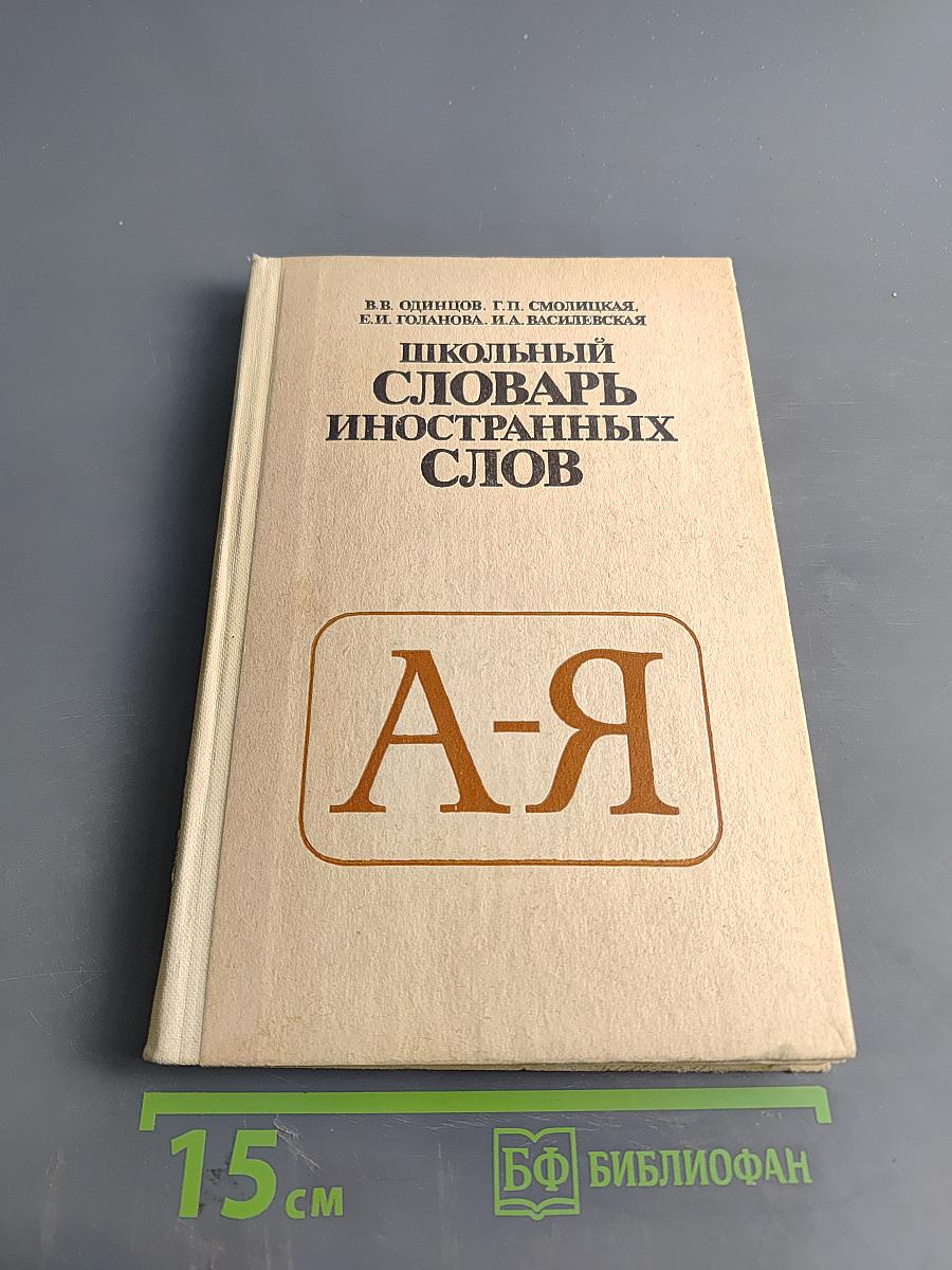 Школьный словарь иностранных слов