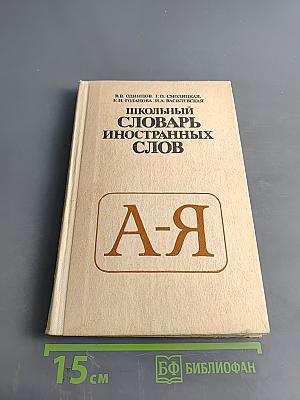 Школьный словарь иностранных слов