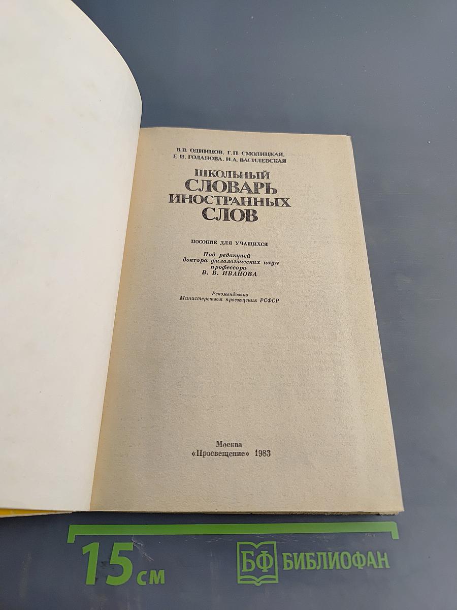 Школьный словарь иностранных слов