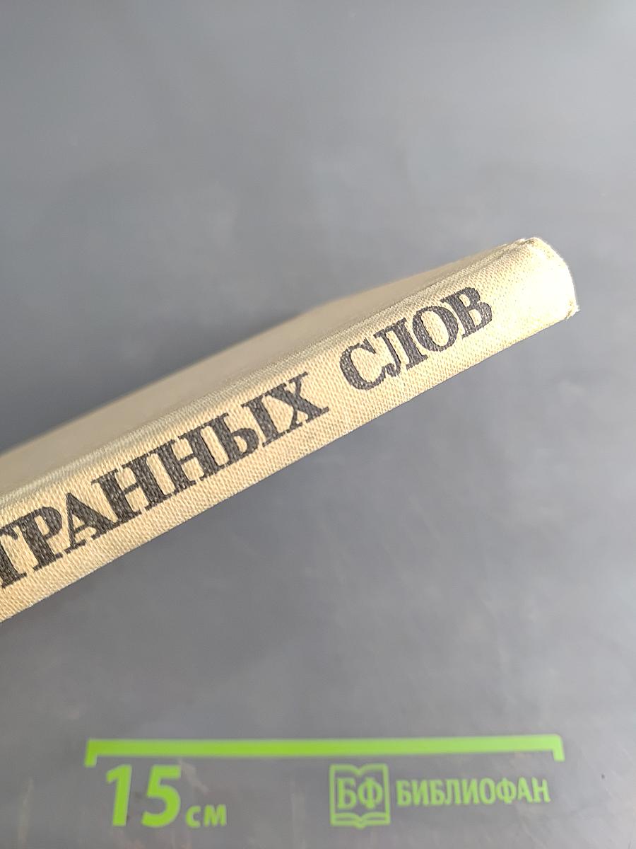 Школьный словарь иностранных слов