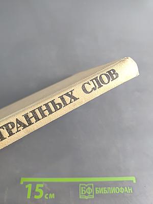 Школьный словарь иностранных слов