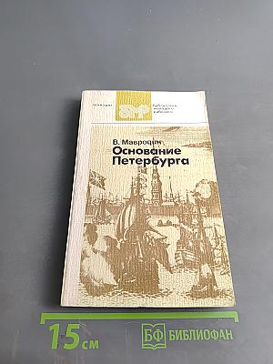 Основание Петербурга