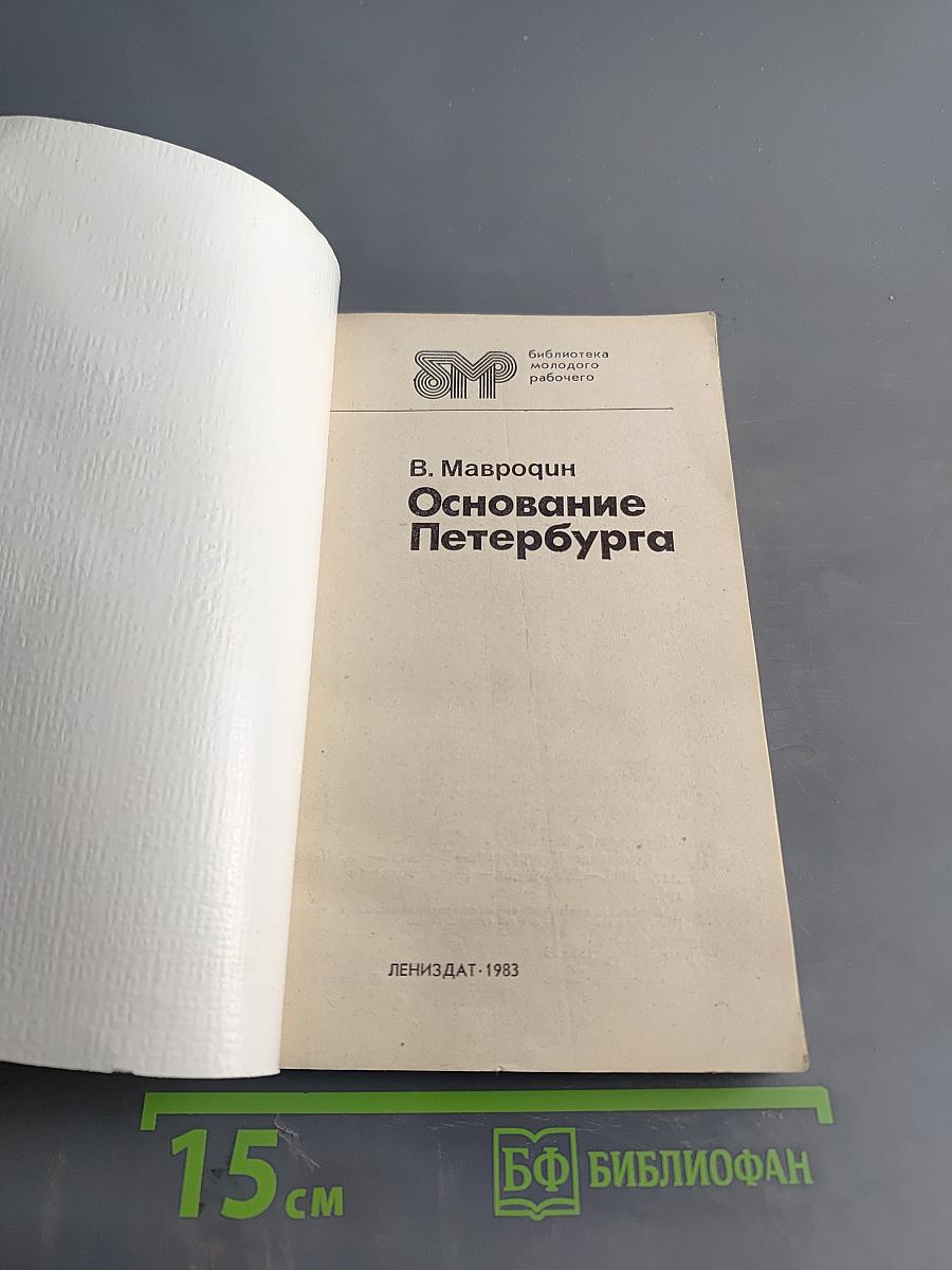 Основание Петербурга