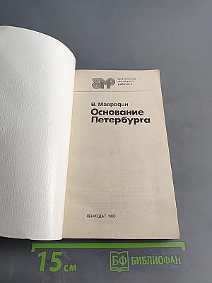 Основание Петербурга
