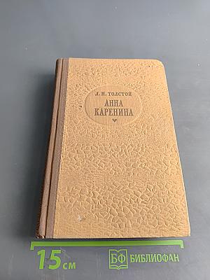 Анна Каренина Часть 1-4
