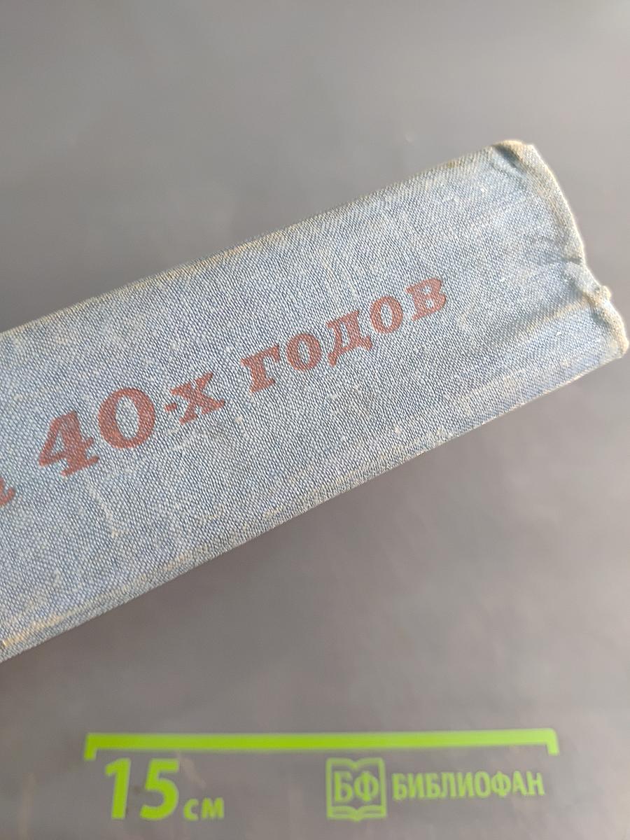 Лирика 40-х годов