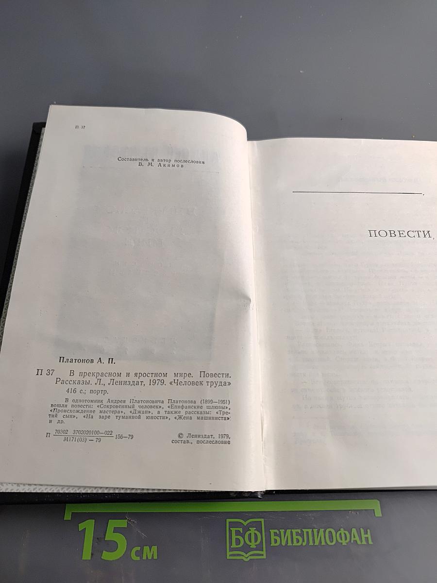 В прекрасном и яростном мире. Повести. Рассказы