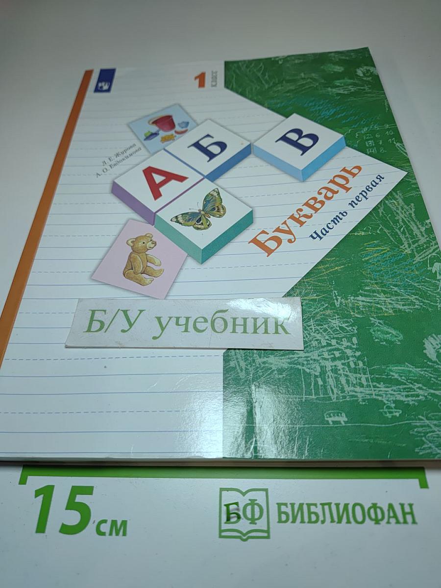 Букварь. 1 класс. Часть первая
