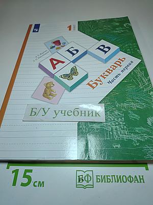 Букварь. 1 класс. Часть первая