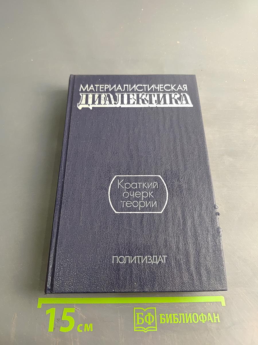 Материалистическая диалектика: Краткий очерк теории