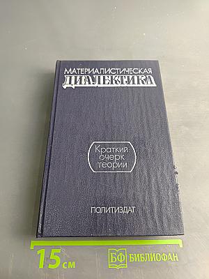 Материалистическая диалектика: Краткий очерк теории