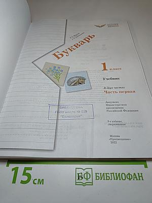 Букварь. 1 класс. Часть первая