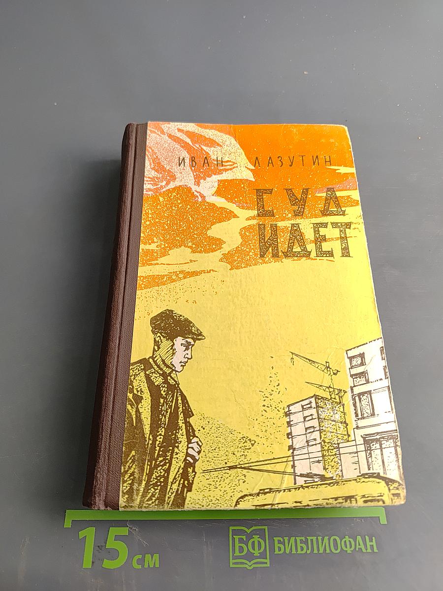 Суд идет
