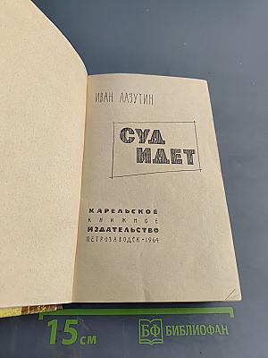 Суд идет