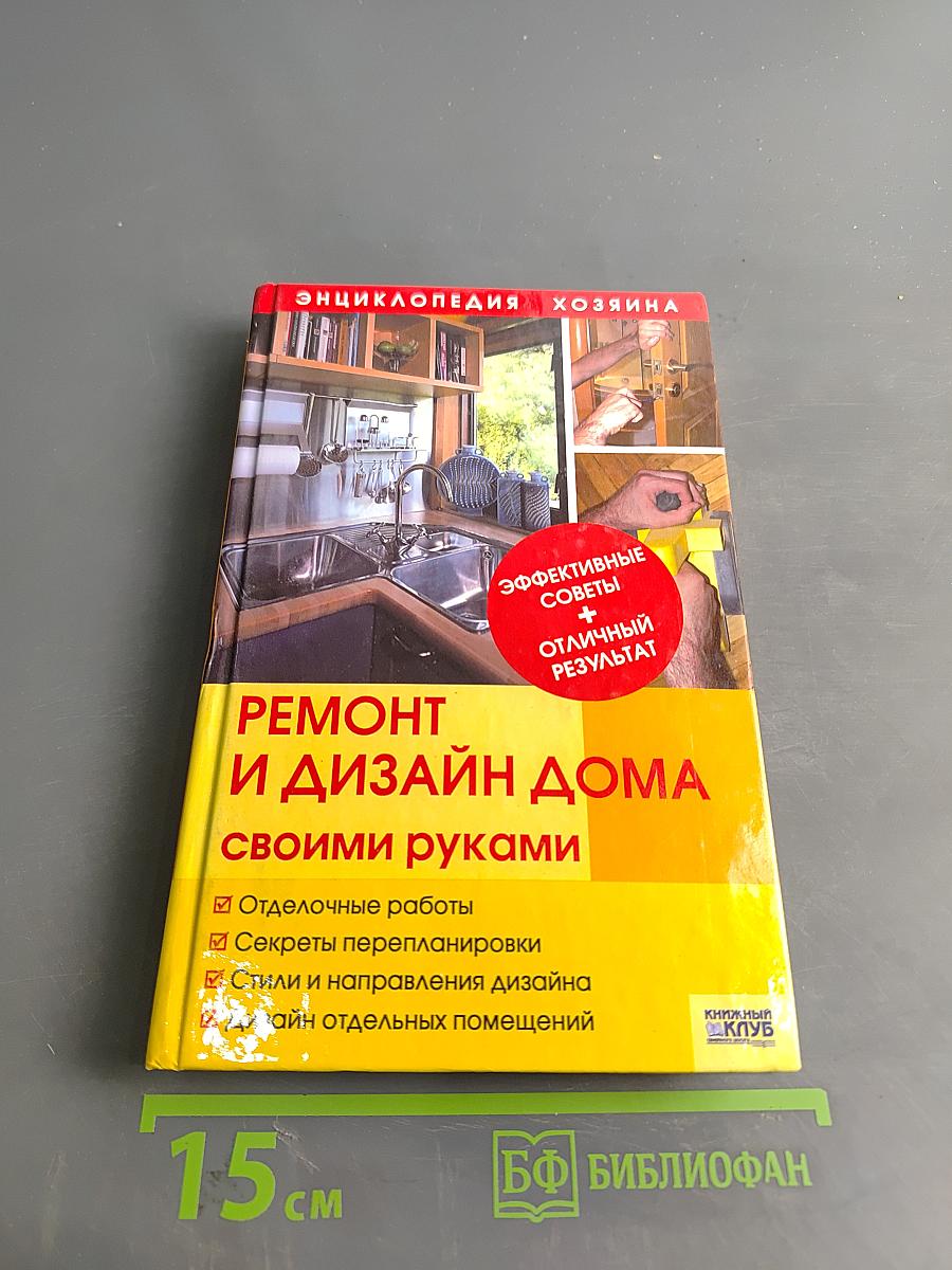 Ремонт и дизайн дома своими руками