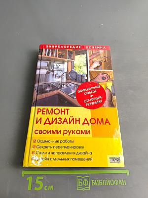 Ремонт и дизайн дома своими руками