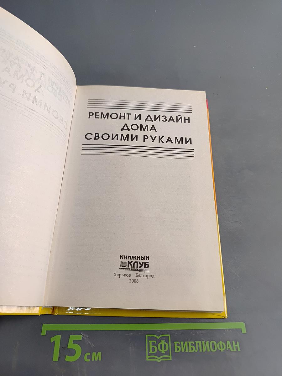 Ремонт и дизайн дома своими руками