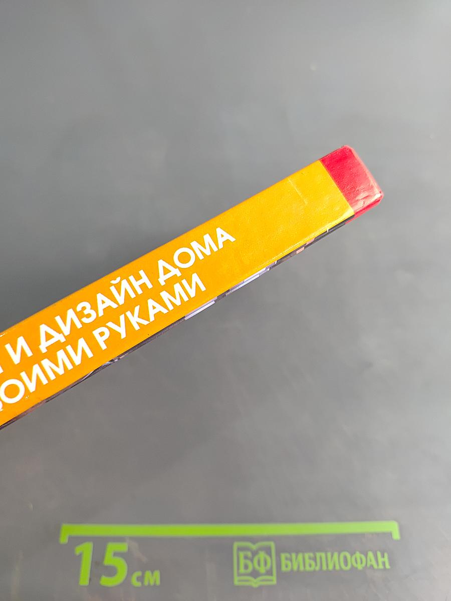 Ремонт и дизайн дома своими руками