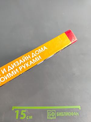 Ремонт и дизайн дома своими руками