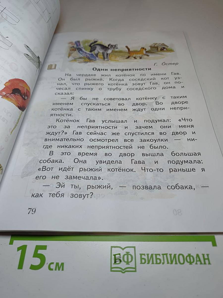 Букварь. 1 класс. Часть первая