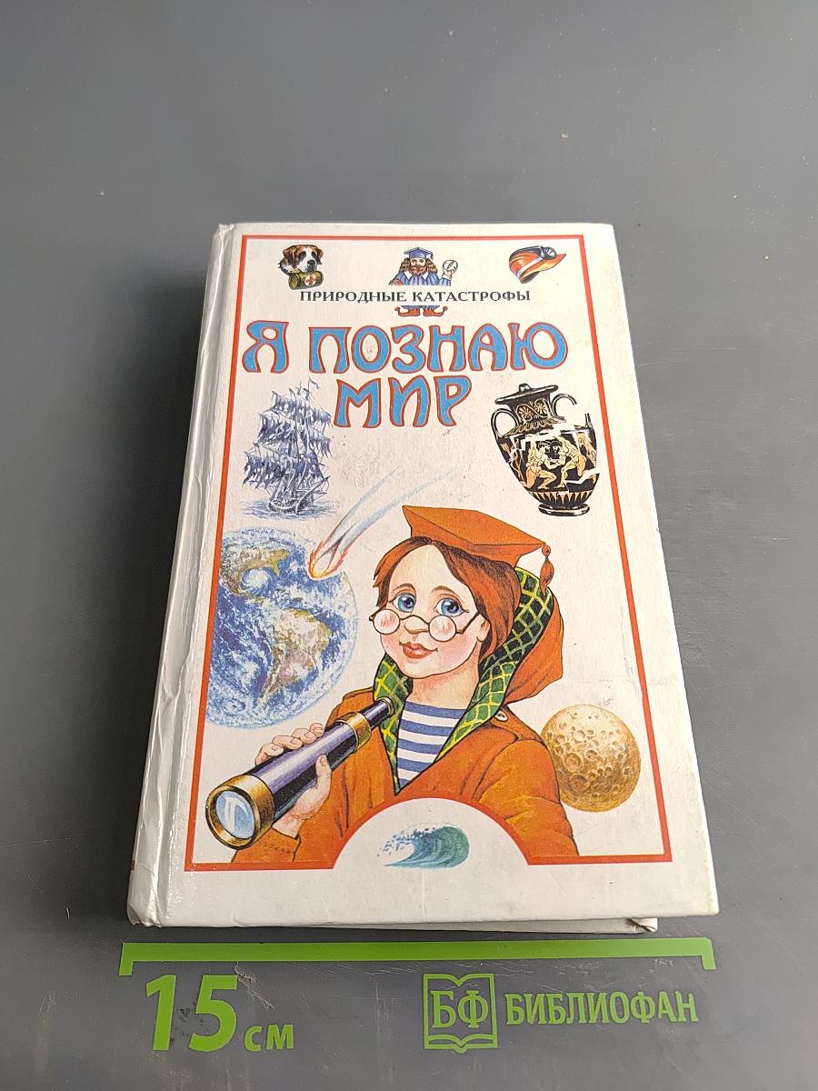 Я познаю мир. Детская энциклопедия. Природные катастрофы