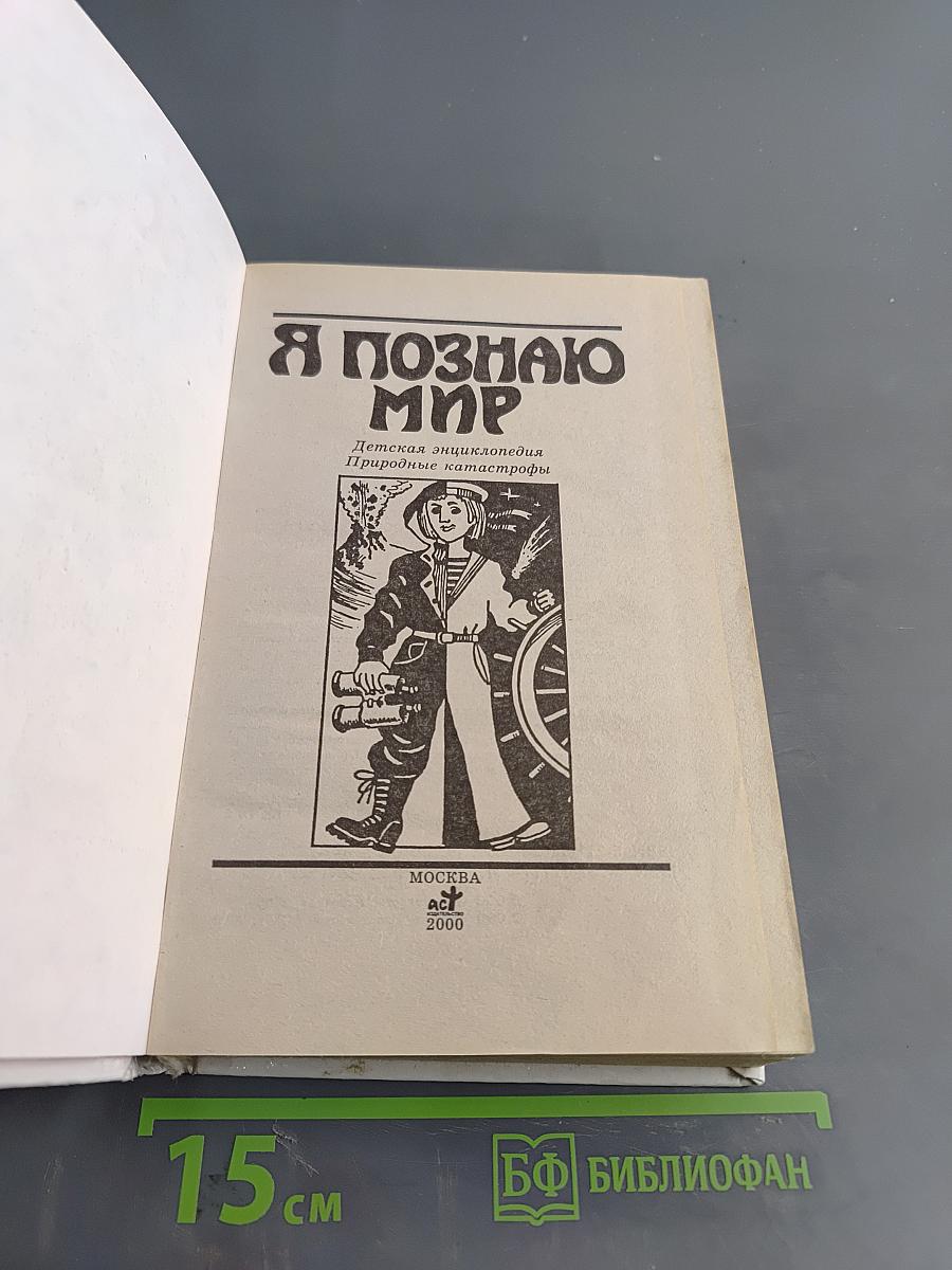 Я познаю мир. Детская энциклопедия. Природные катастрофы