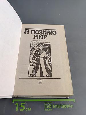 Я познаю мир. Детская энциклопедия. Природные катастрофы