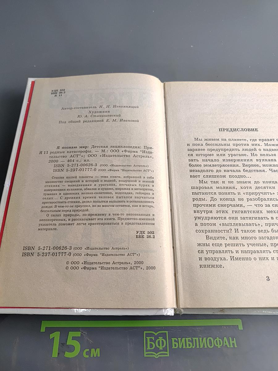Я познаю мир. Детская энциклопедия. Природные катастрофы
