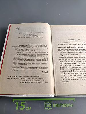 Я познаю мир. Детская энциклопедия. Природные катастрофы