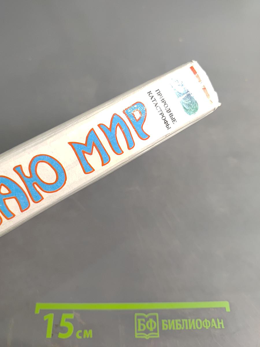 Я познаю мир. Детская энциклопедия. Природные катастрофы
